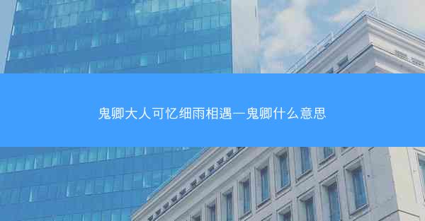 鬼卿大人可忆细雨相遇—鬼卿什么意思