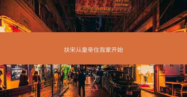 扶宋从皇帝住我家开始