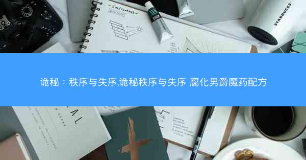 诡秘：秩序与失序,诡秘秩序与失序 腐化男爵魔药配方