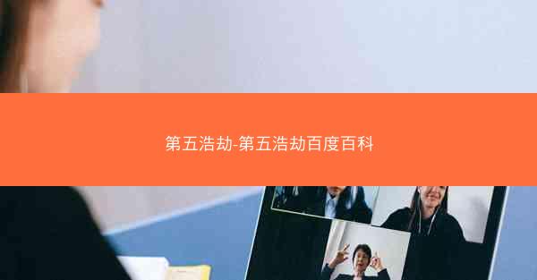 第五浩劫-第五浩劫百度百科