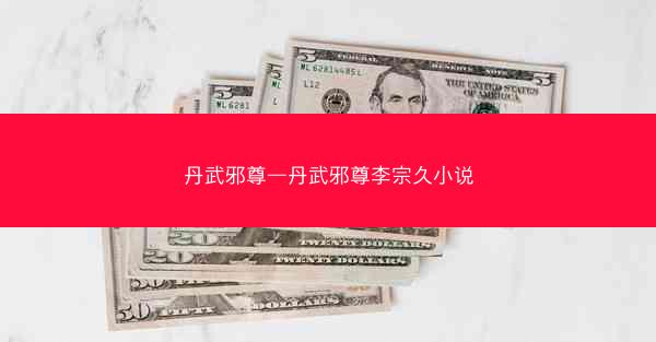 丹武邪尊—丹武邪尊李宗久小说
