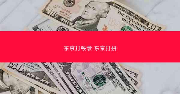 东京打铁录-东京打拼
