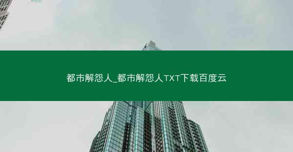 都市解怨人_都市解怨人TXT下载百度云