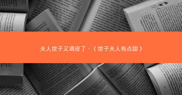 夫人世子又调皮了、《世子夫人有点甜》