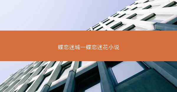 蝶恋迷城—蝶恋迷花小说