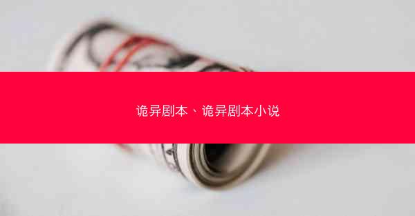 诡异剧本、诡异剧本小说