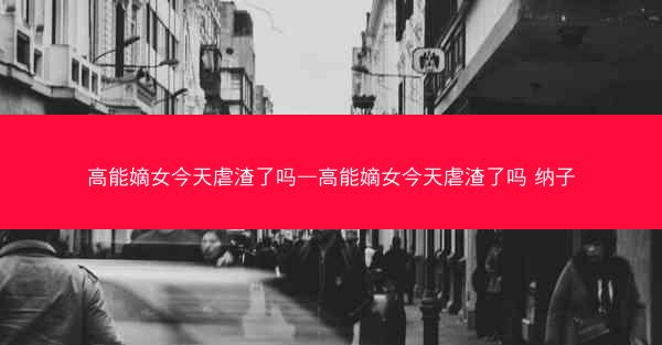 高能嫡女今天虐渣了吗—高能嫡女今天虐渣了吗 纳子