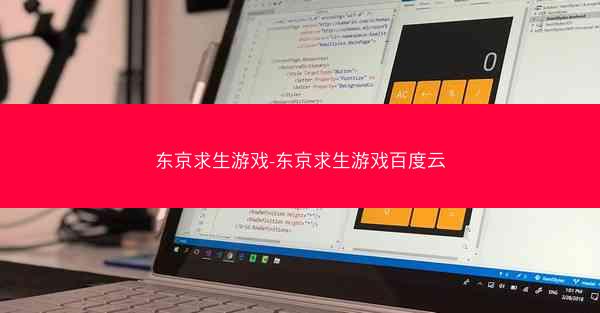 东京求生游戏-东京求生游戏百度云