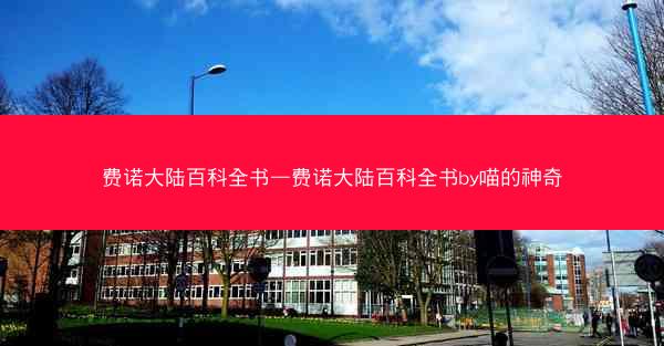 费诺大陆百科全书—费诺大陆百科全书by喵的神奇