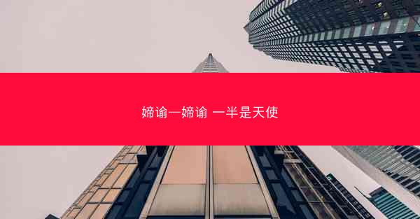 媂谕—媂谕 一半是天使