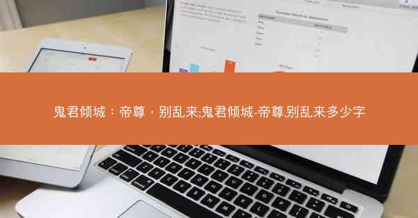 鬼君倾城：帝尊，别乱来;鬼君倾城-帝尊,别乱来多少字