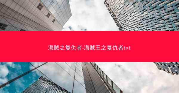 海贼之复仇者-海贼王之复仇者txt