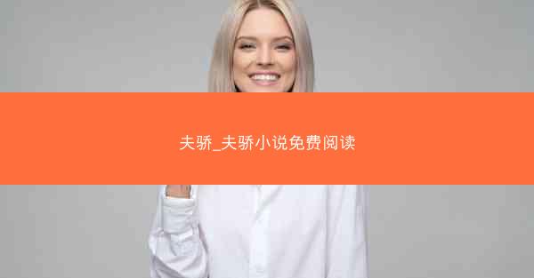 夫骄_夫骄小说免费阅读