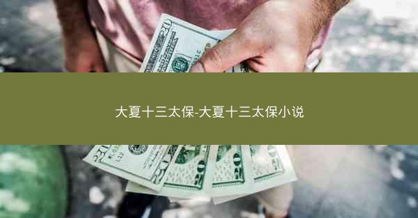 大夏十三太保-大夏十三太保小说