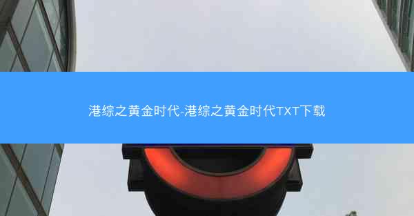 港综之黄金时代-港综之黄金时代TXT下载