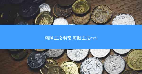 海贼王之明常;海贼王之mr5