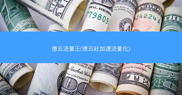 德云流量王(德云社加速流量化)