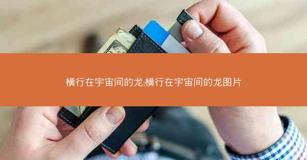 横行在宇宙间的龙;横行在宇宙间的龙图片