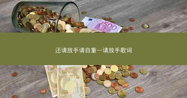 还请放手请自重—请放手歌词