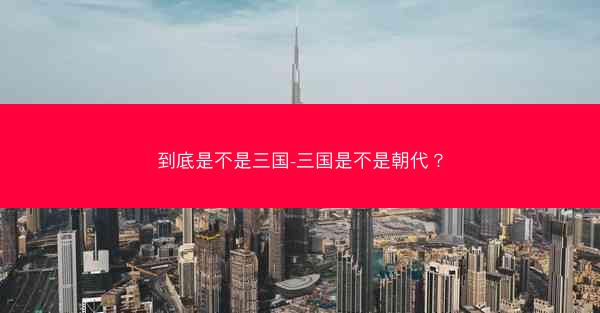 到底是不是三国-三国是不是朝代？