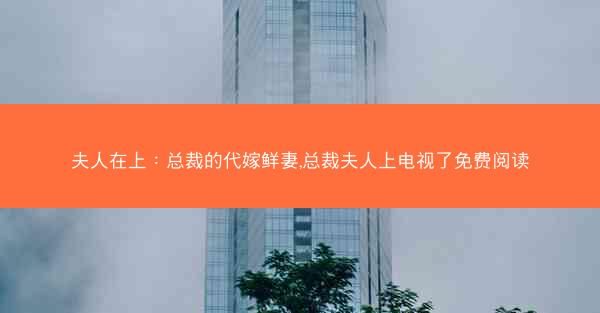 夫人在上：总裁的代嫁鲜妻,总裁夫人上电视了免费阅读