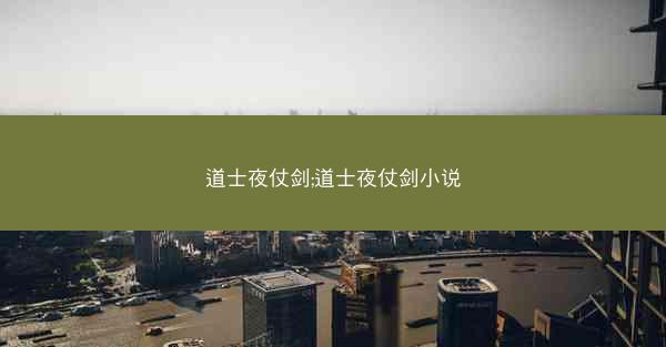 道士夜仗剑;道士夜仗剑小说