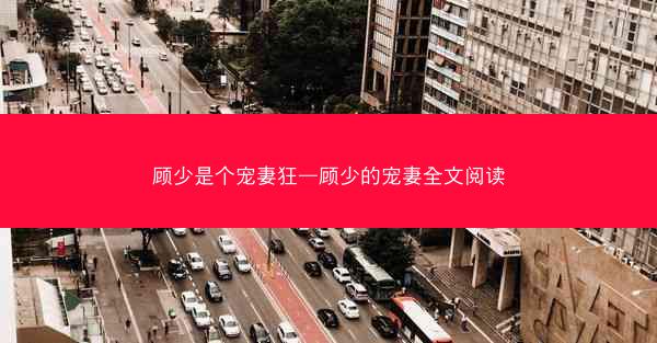 顾少是个宠妻狂—顾少的宠妻全文阅读