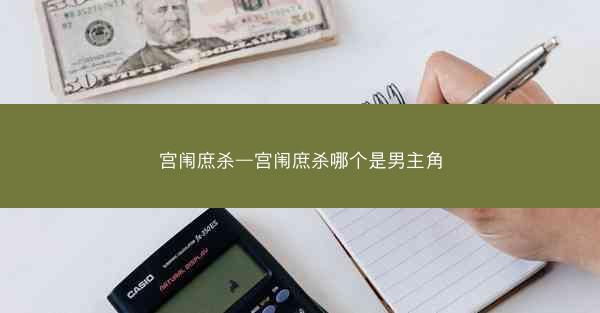 宫闱庶杀—宫闱庶杀哪个是男主角