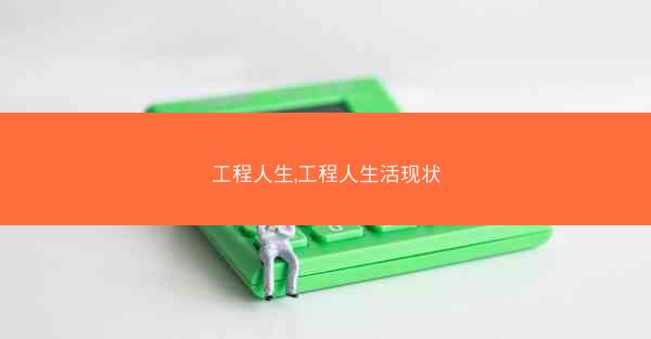 工程人生,工程人生活现状