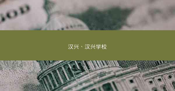 汉兴、汉兴学校