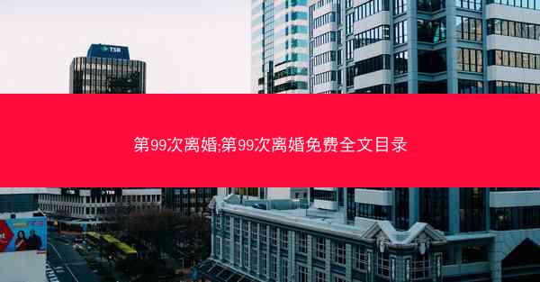 第99次离婚;第99次离婚免费全文目录