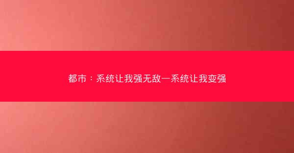 都市：系统让我强无敌—系统让我变强