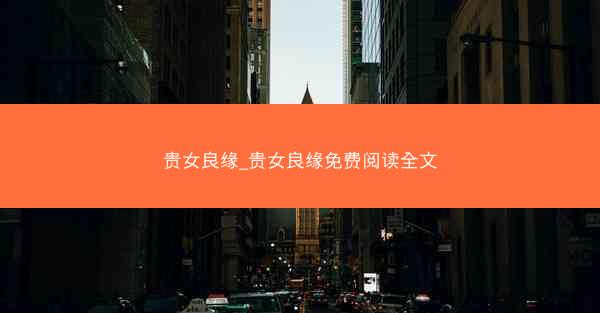 贵女良缘_贵女良缘免费阅读全文