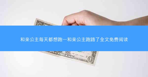 和亲公主每天都想跑—和亲公主跑路了全文免费阅读