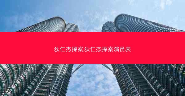 狄仁杰探案,狄仁杰探案演员表