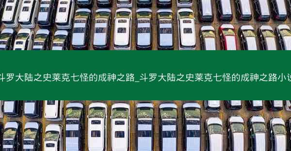 斗罗大陆之史莱克七怪的成神之路_斗罗大陆之史莱克七怪的成神之路小说