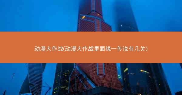 动漫大作战(动漫大作战里面缘一传说有几关)