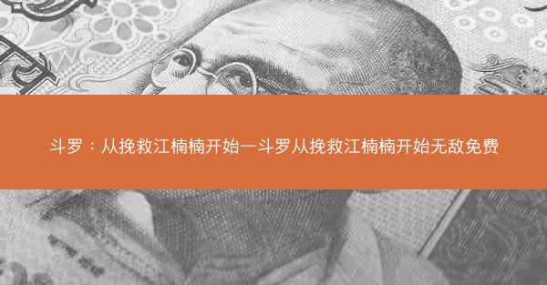 斗罗：从挽救江楠楠开始—斗罗从挽救江楠楠开始无敌免费