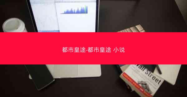 都市皇途-都市皇途 小说