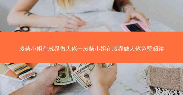 废柴小姐在域界做大佬—废柴小姐在域界做大佬免费阅读