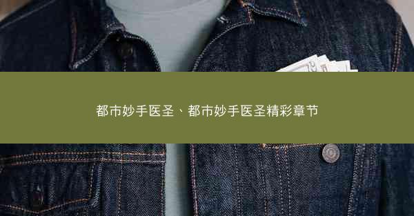 都市妙手医圣、都市妙手医圣精彩章节
