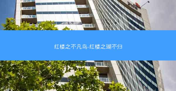 红楼之不凡鸟-红楼之瑚不归