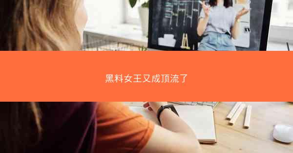 黑料女王又成顶流了