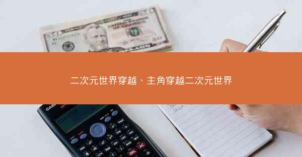 二次元世界穿越、主角穿越二次元世界