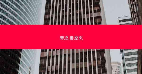 帝湮,帝湮岚