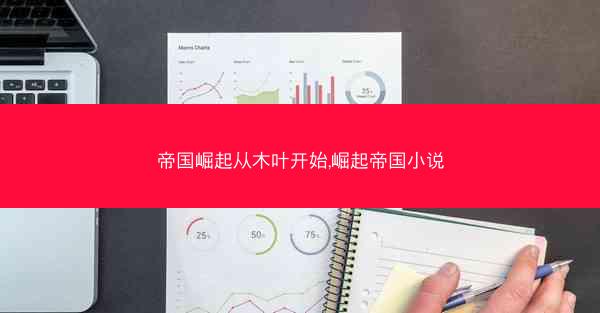 帝国崛起从木叶开始,崛起帝国小说