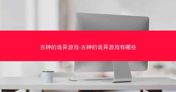 古神的诡异游戏-古神的诡异游戏有哪些