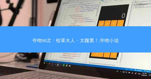 夺吻99次：校草大人，太腹黑！,夺吻小说