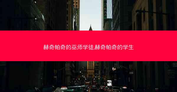 赫奇帕奇的巫师学徒,赫奇帕奇的学生