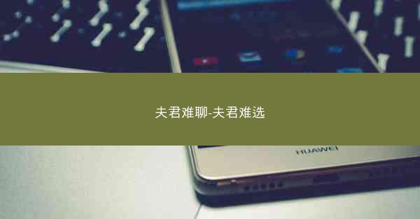夫君难聊-夫君难选